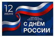 Поздравляем Вас с Днём России — 12 июня!